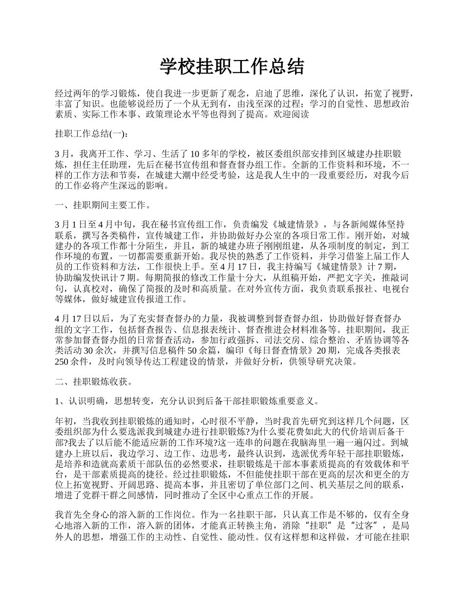学校挂职工作总结.docx_第1页