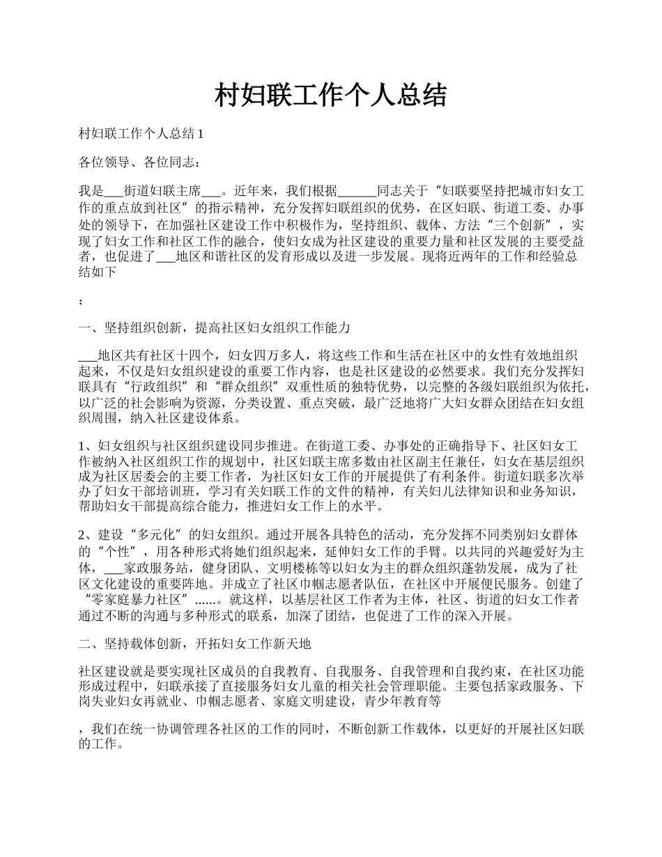 村妇联工作个人总结.docx_第1页