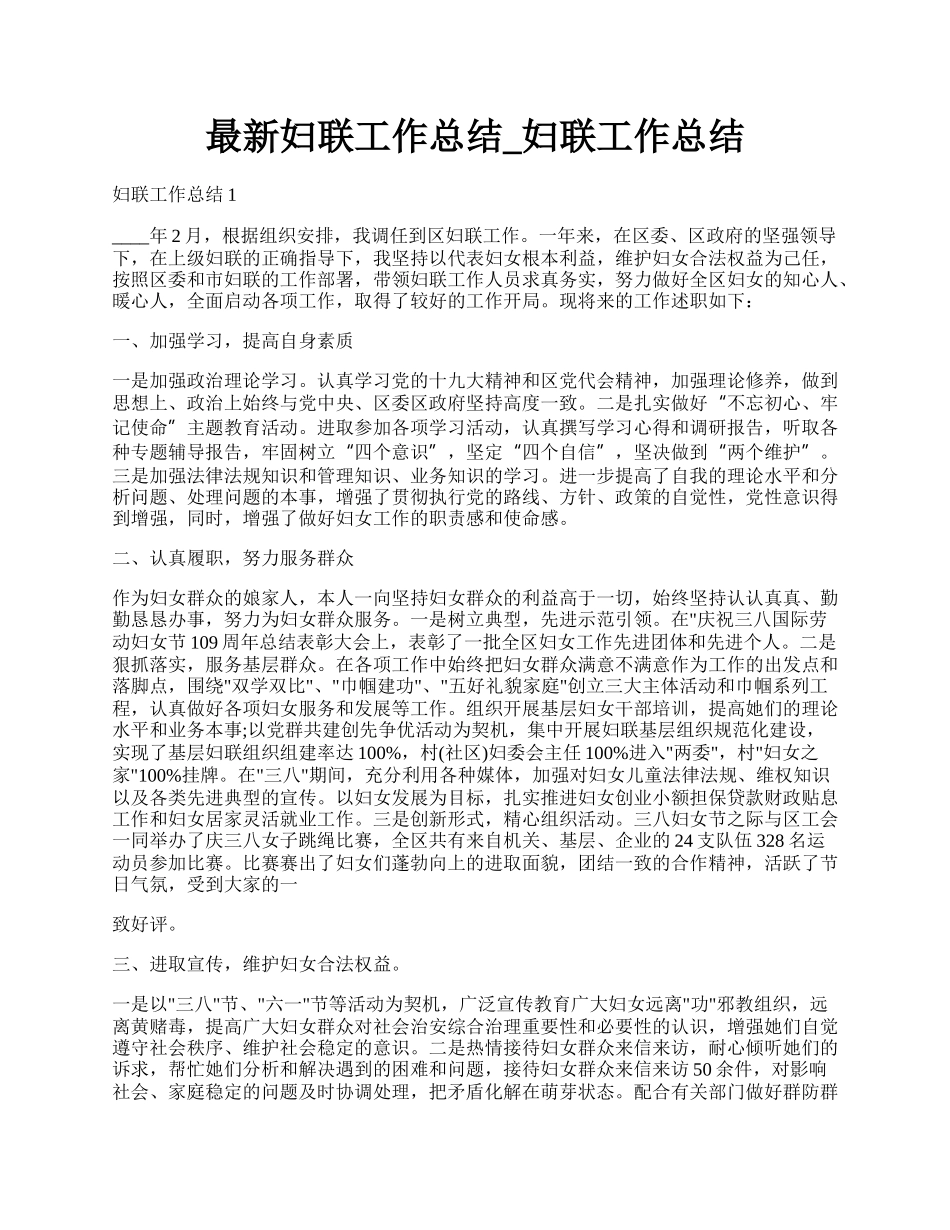 最新妇联工作总结_妇联工作总结.docx_第1页