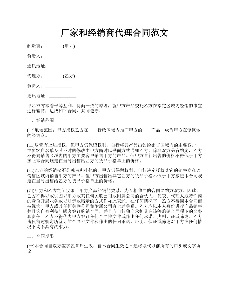 厂家和经销商代理合同范文.docx_第1页