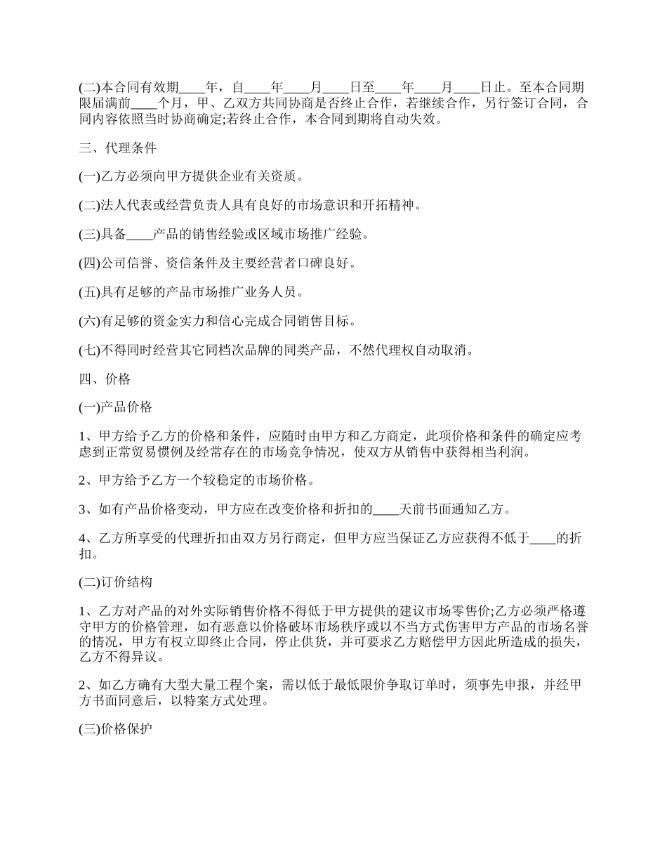 厂家和经销商代理合同范文.docx_第2页