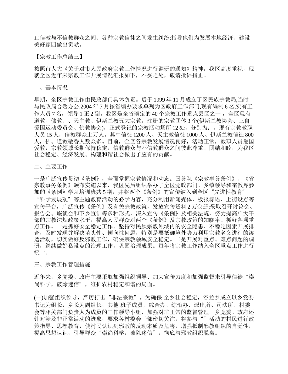 单位宗教管理工作总结.docx_第3页