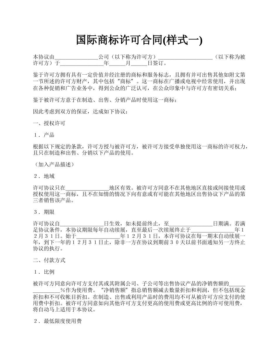 国际商标许可合同(样式一).docx_第1页