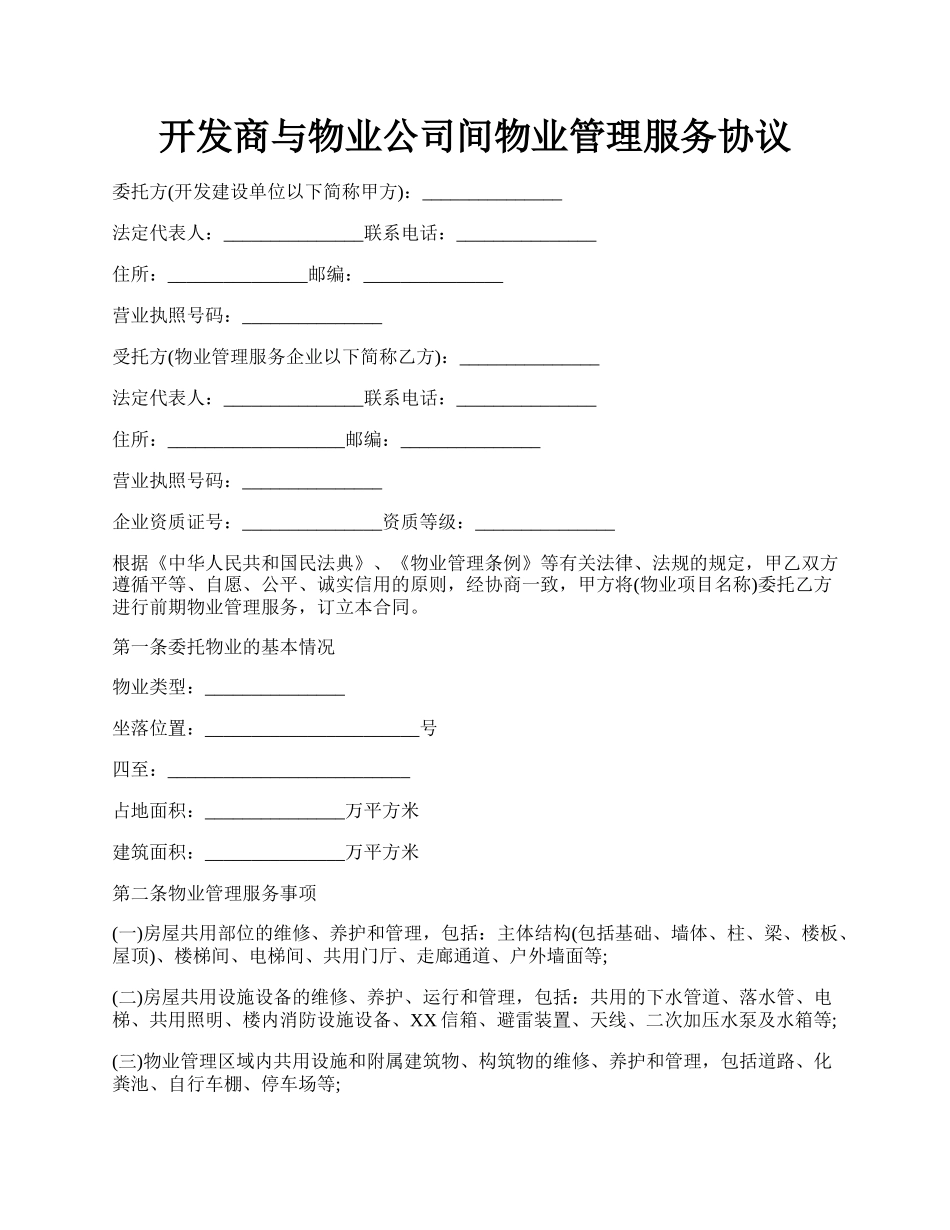 开发商与物业公司间物业管理服务协议.docx_第1页