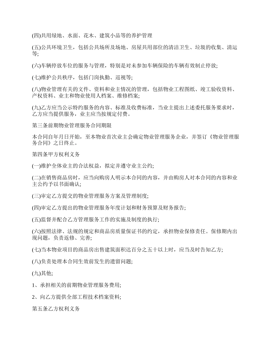 开发商与物业公司间物业管理服务协议.docx_第2页