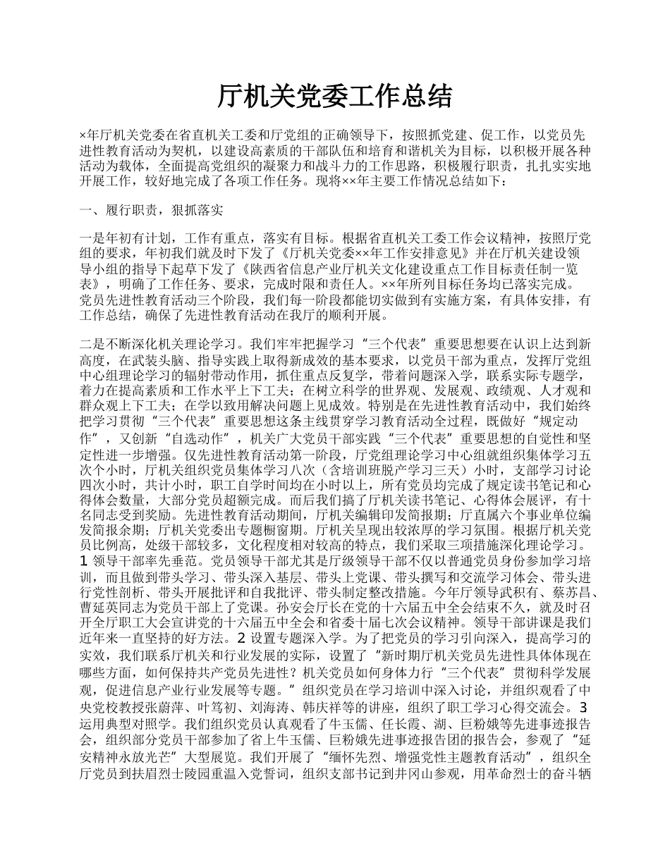 厅机关党委工作总结.docx_第1页