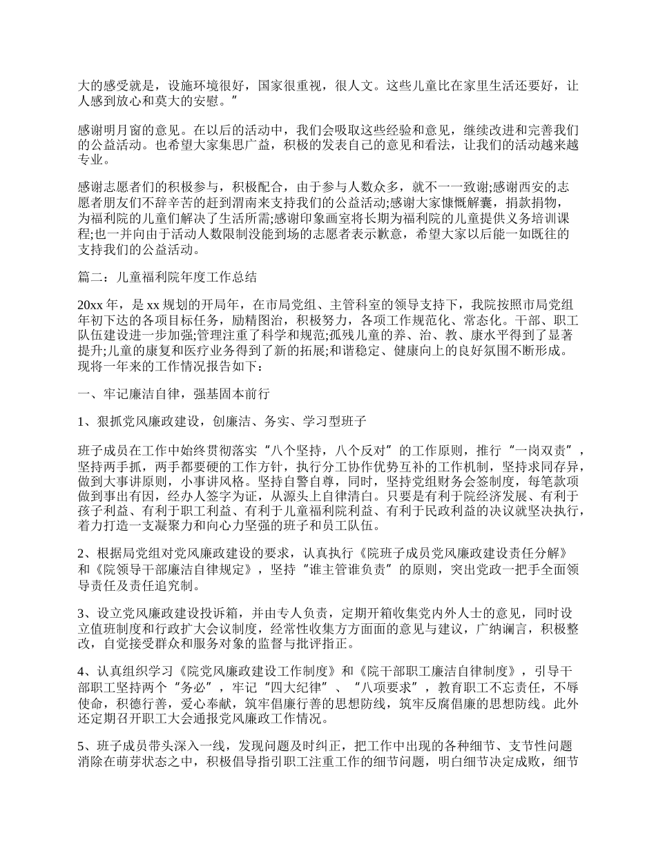 儿童福利院工作总结范文五篇.docx_第2页