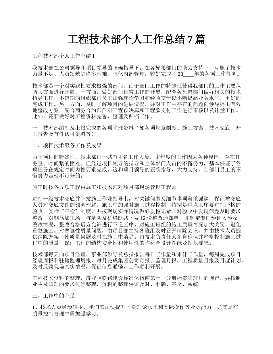 工程技术部个人工作总结7篇.docx_第1页