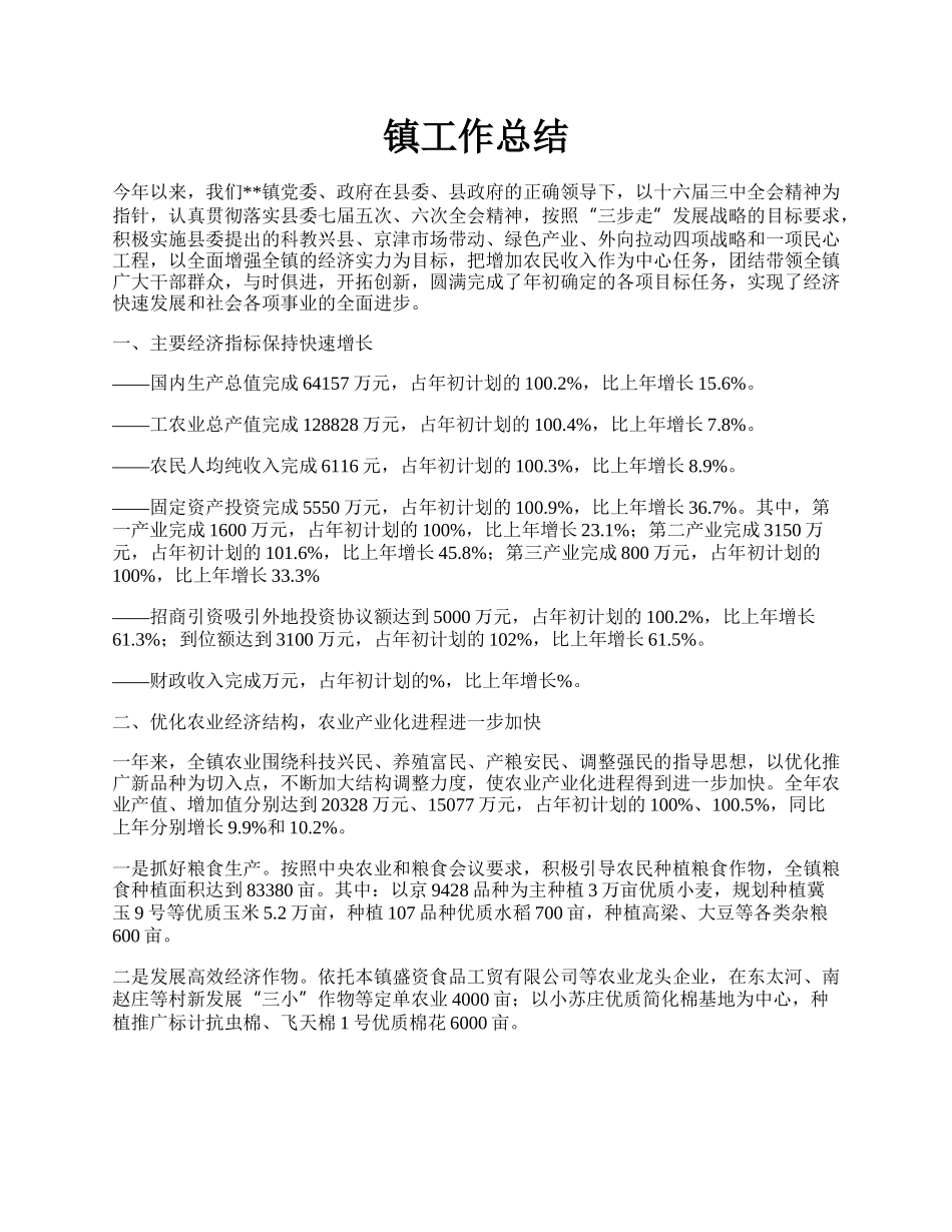 镇工作总结.docx_第1页