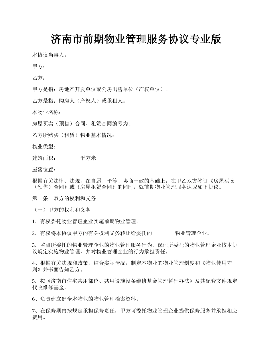 济南市前期物业管理服务协议专业版.docx_第1页