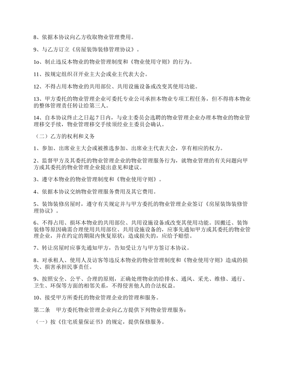 济南市前期物业管理服务协议专业版.docx_第2页