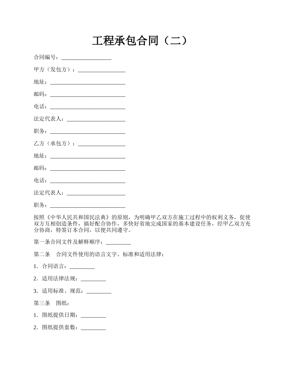 工程承包合同（二）.docx_第1页