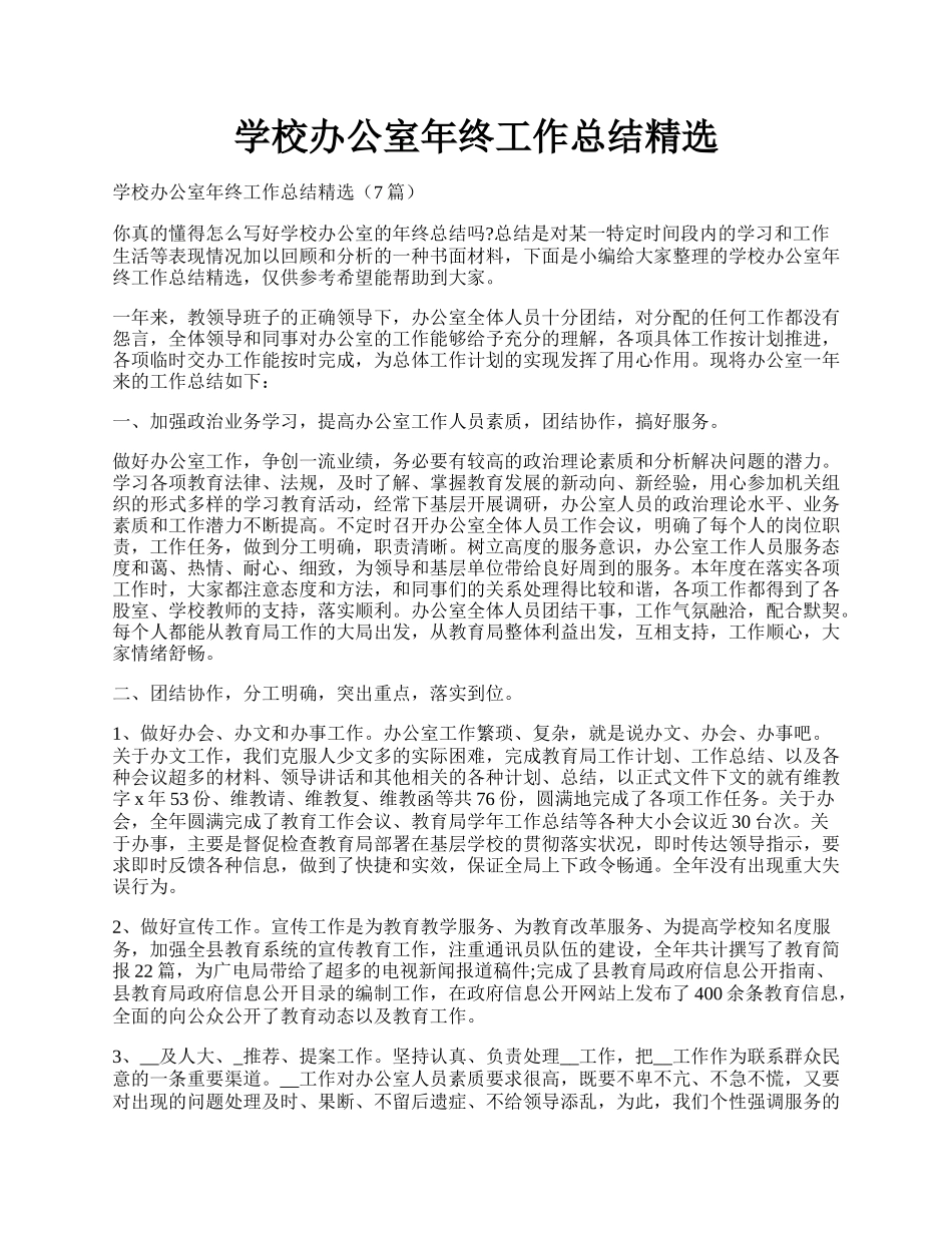 学校办公室年终工作总结精选.docx_第1页