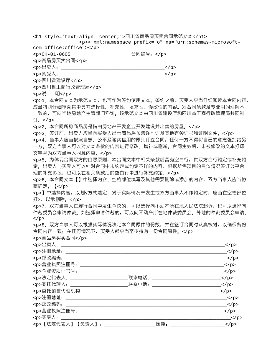 四川省商品房买卖合同示范文本.docx_第1页