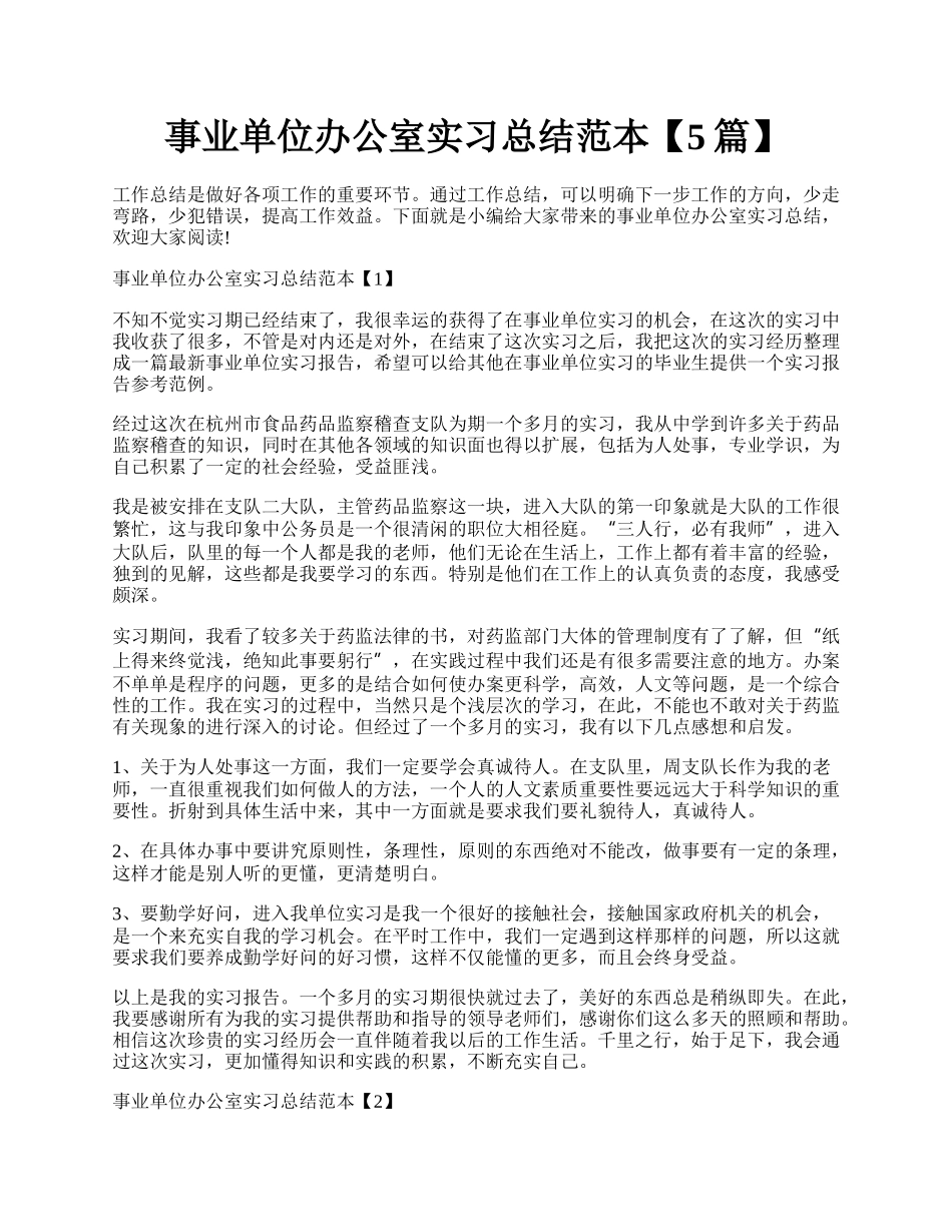 事业单位办公室实习总结范本【5篇】.docx_第1页