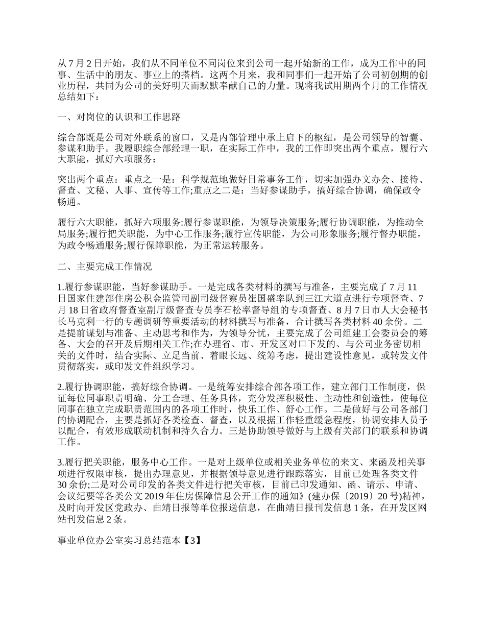 事业单位办公室实习总结范本【5篇】.docx_第2页