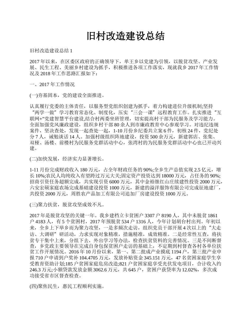 旧村改造建设总结.docx_第1页