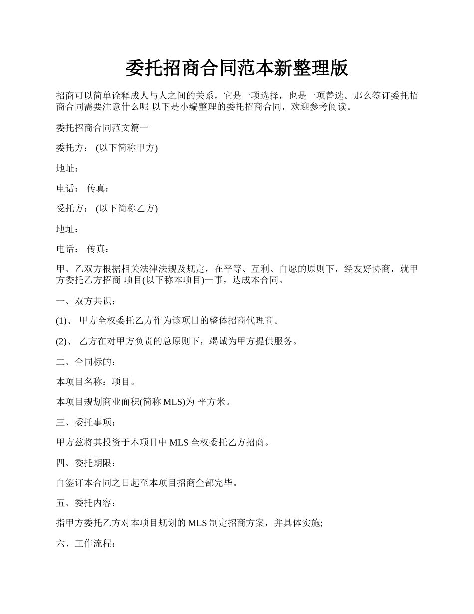 委托招商合同范本新整理版.docx_第1页