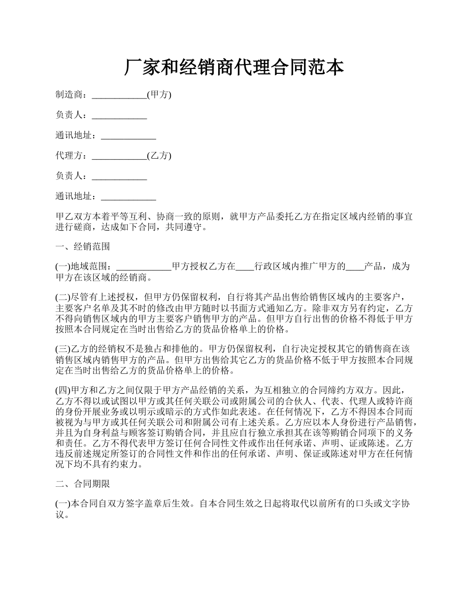 厂家和经销商代理合同范本.docx_第1页