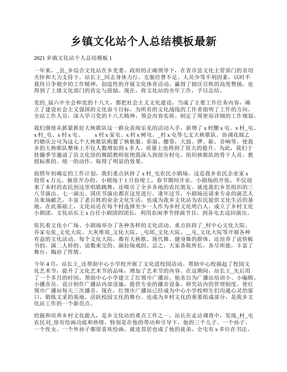 乡镇文化站个人总结模板最新.docx_第1页