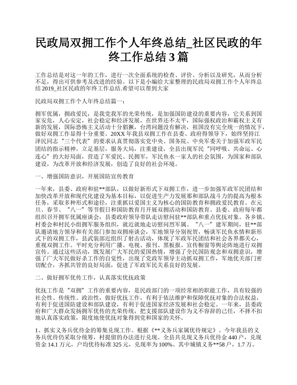 民政局双拥工作个人年终总结_社区民政的年终工作总结3篇.docx_第1页