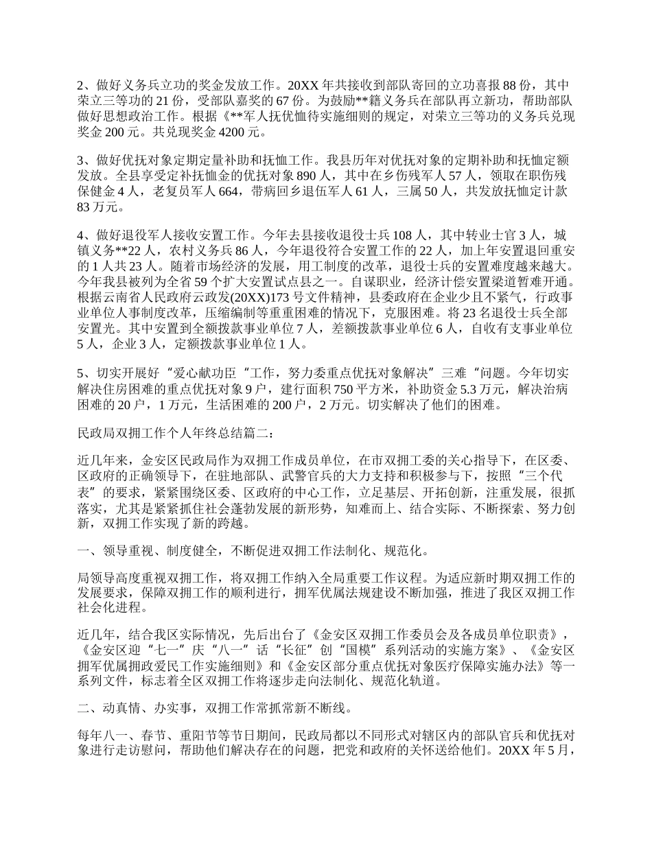 民政局双拥工作个人年终总结_社区民政的年终工作总结3篇.docx_第2页