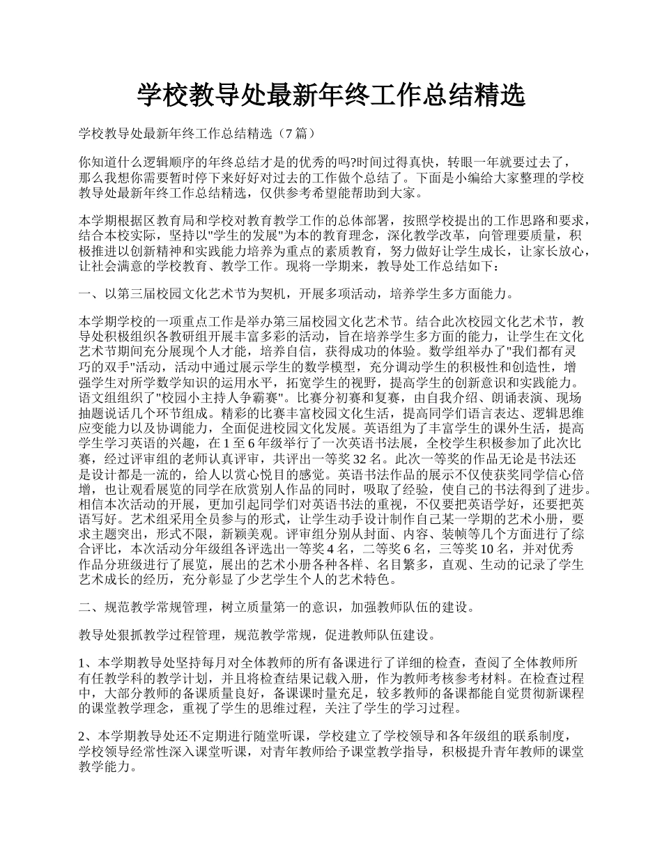 学校教导处最新年终工作总结精选.docx_第1页