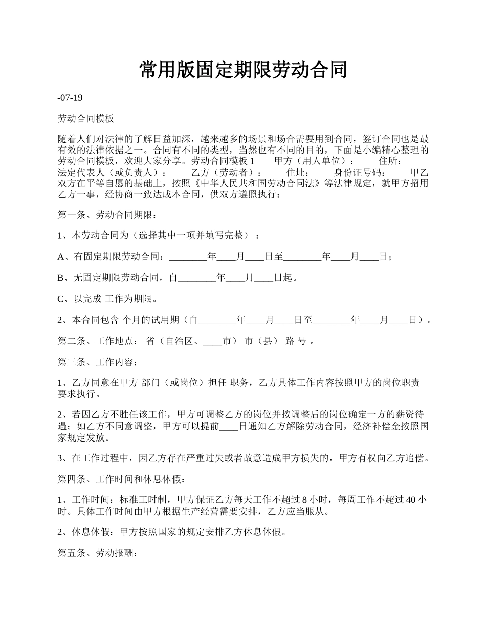 常用版固定期限劳动合同.docx_第1页