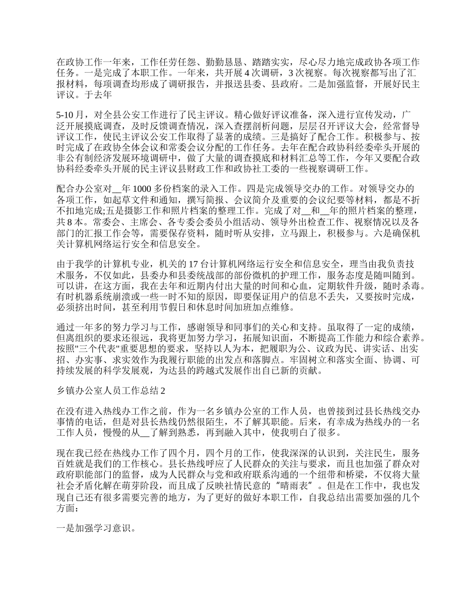 乡镇办公室人员工作总结.docx_第2页