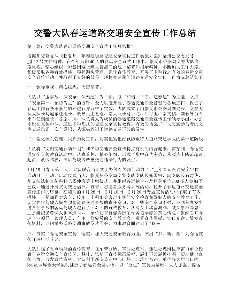 交警大队春运道路交通安全宣传工作总结.docx_第1页