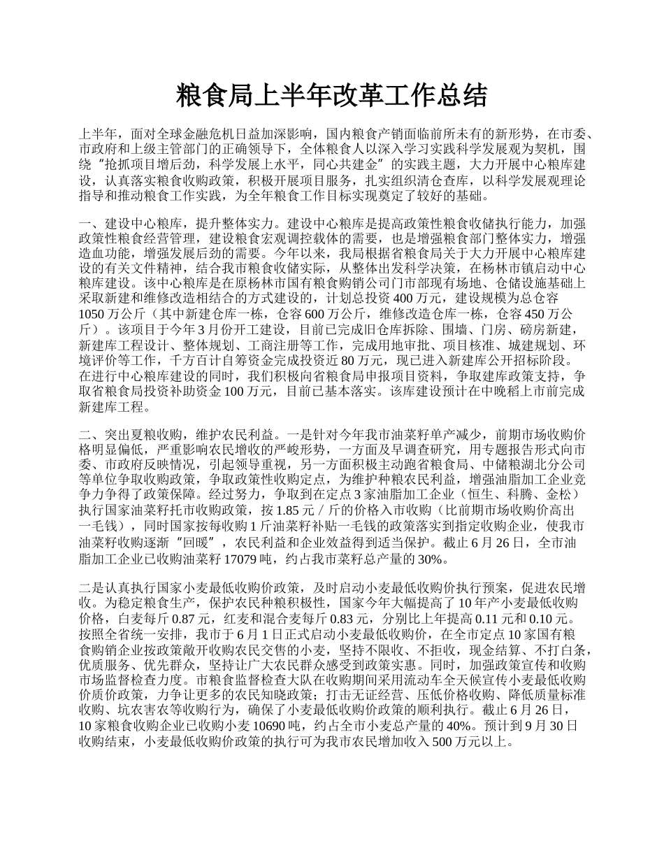 粮食局上半年改革工作总结.docx_第1页