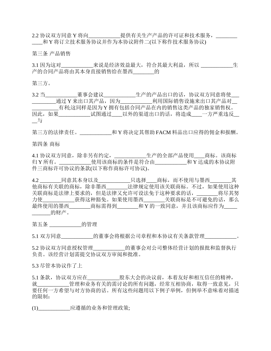 中外合资经营企业股东热门协议书.docx_第2页