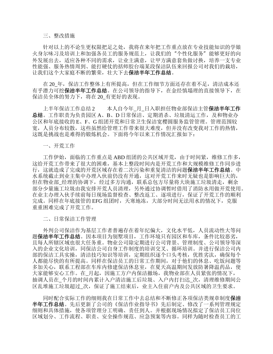 上半年保洁工作总结范文三篇.docx_第2页