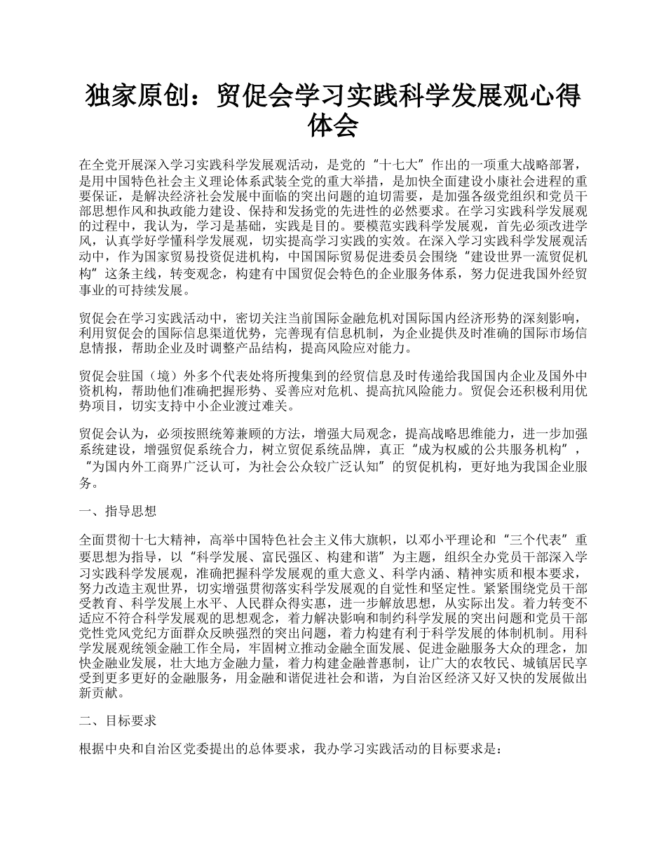 独家原创：贸促会学习实践科学发展观心得体会.docx_第1页