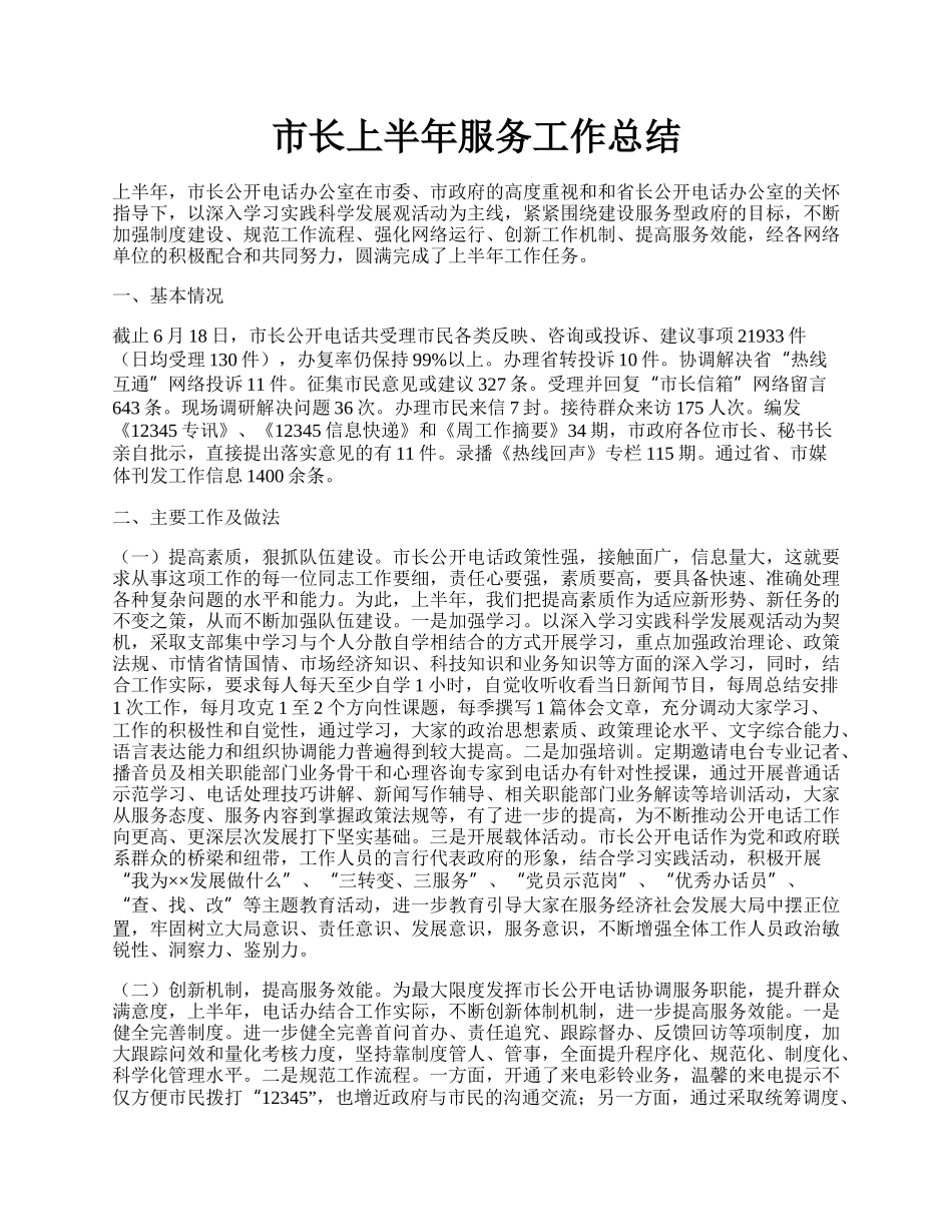 市长上半年服务工作总结.docx_第1页