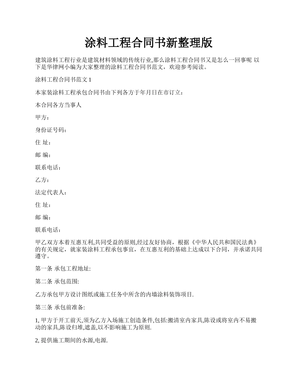 涂料工程合同书新整理版.docx_第1页