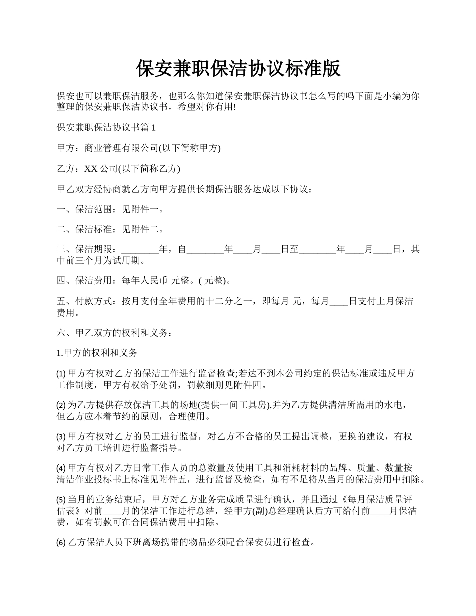 保安兼职保洁协议标准版.docx_第1页