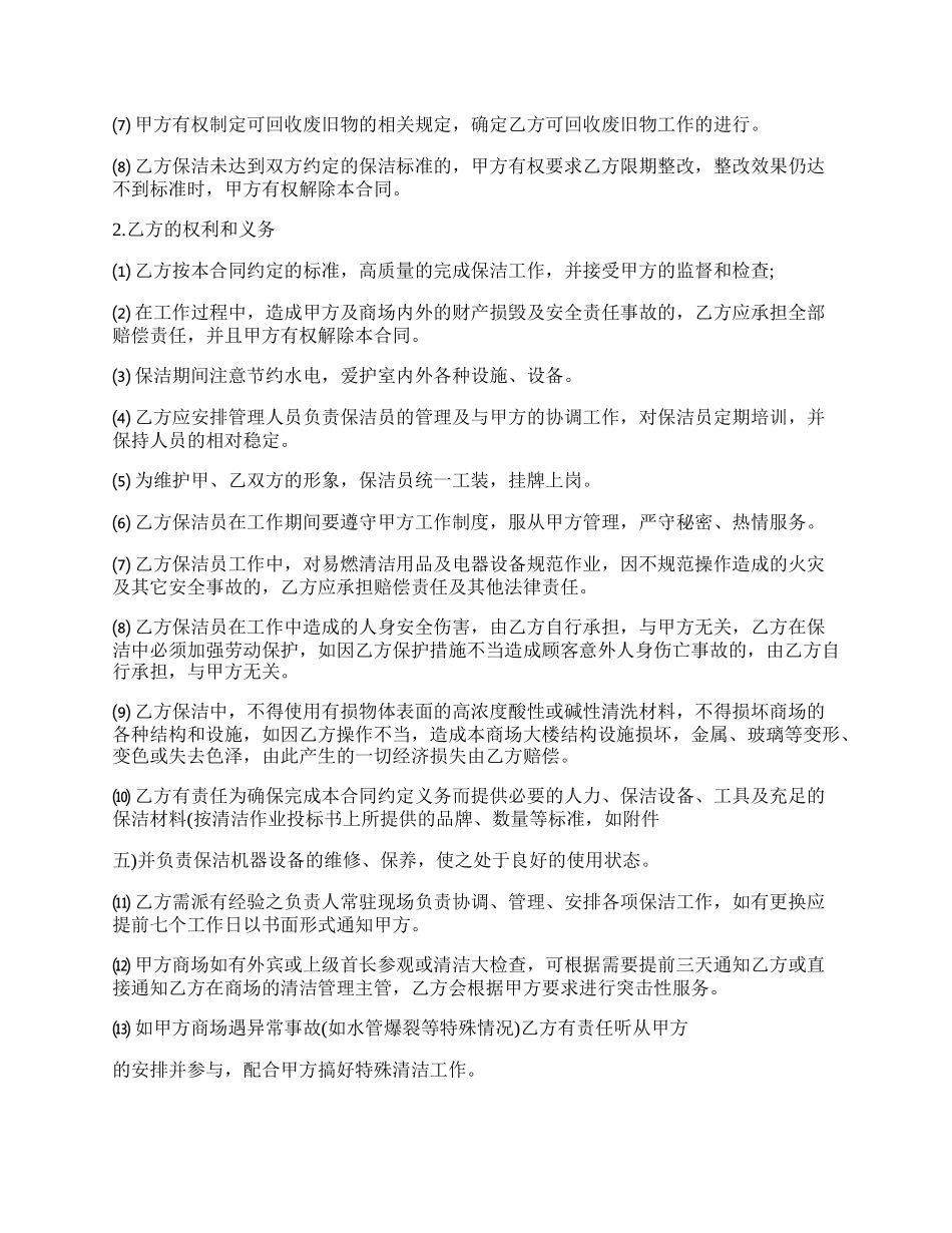 保安兼职保洁协议标准版.docx_第2页