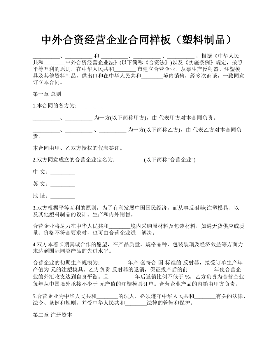 中外合资经营企业合同样板（塑料制品）.docx_第1页