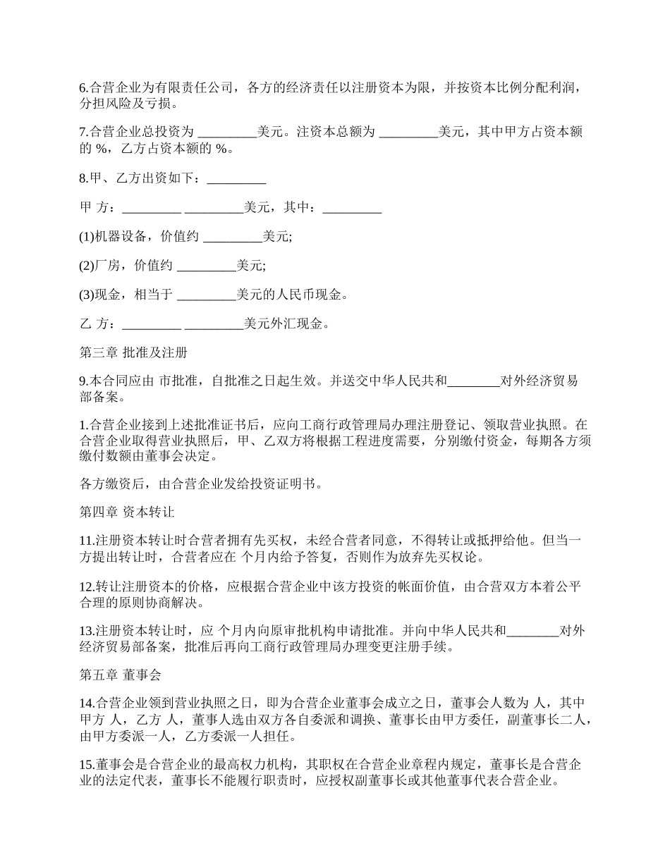 中外合资经营企业合同样板（塑料制品）.docx_第2页