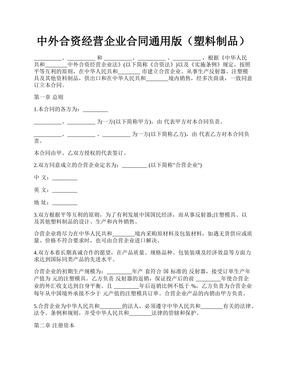 中外合资经营企业合同通用版（塑料制品）.docx_第1页