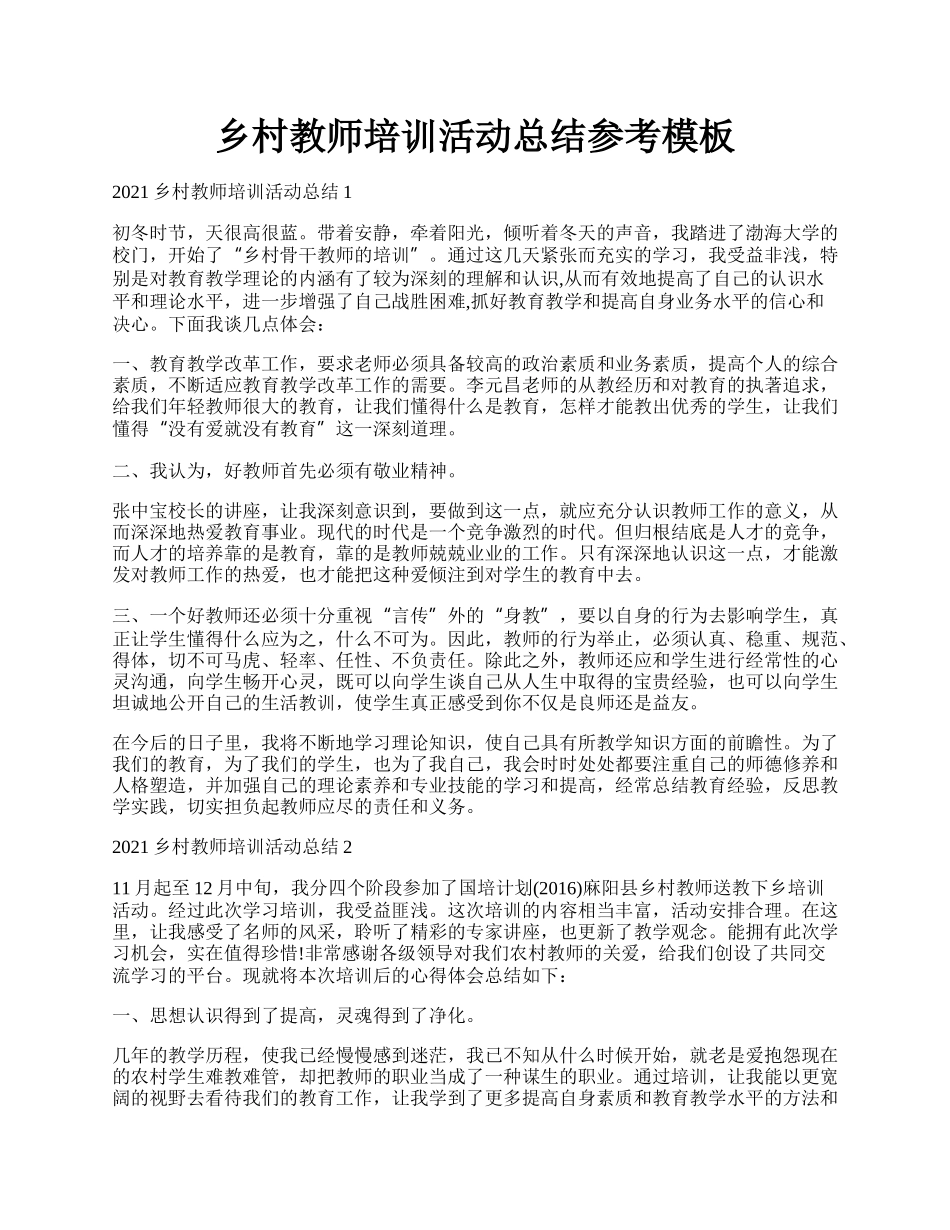 乡村教师培训活动总结参考模板.docx_第1页