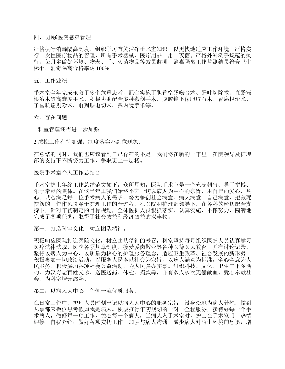 医院手术室个人工作总结7篇.docx_第2页