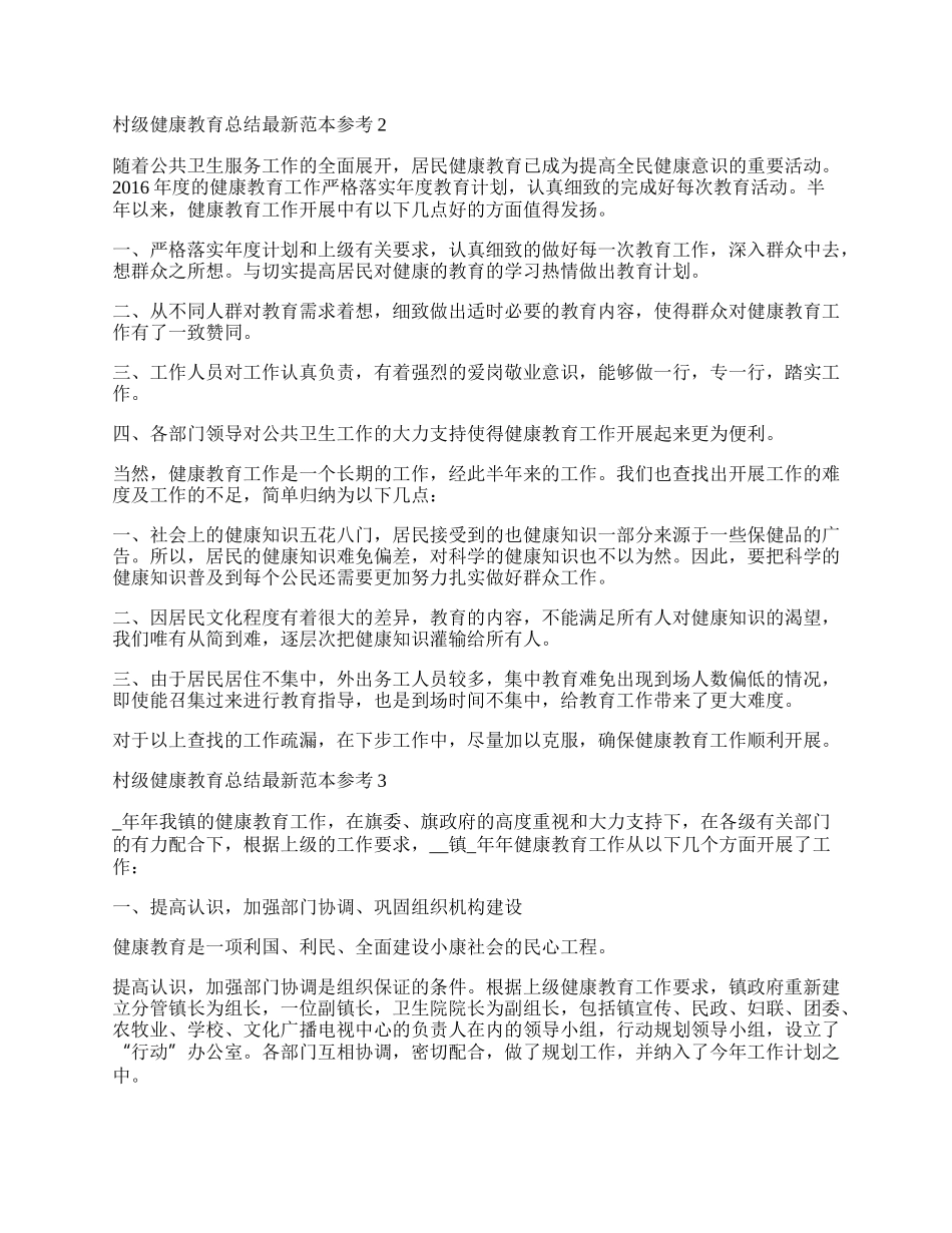 村级健康教育总结最新范本参考.docx_第2页