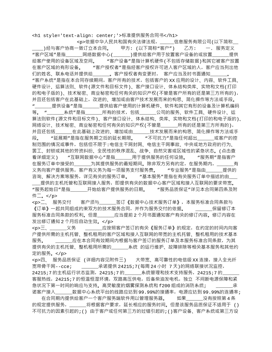 标准提供服务合同书.docx_第1页