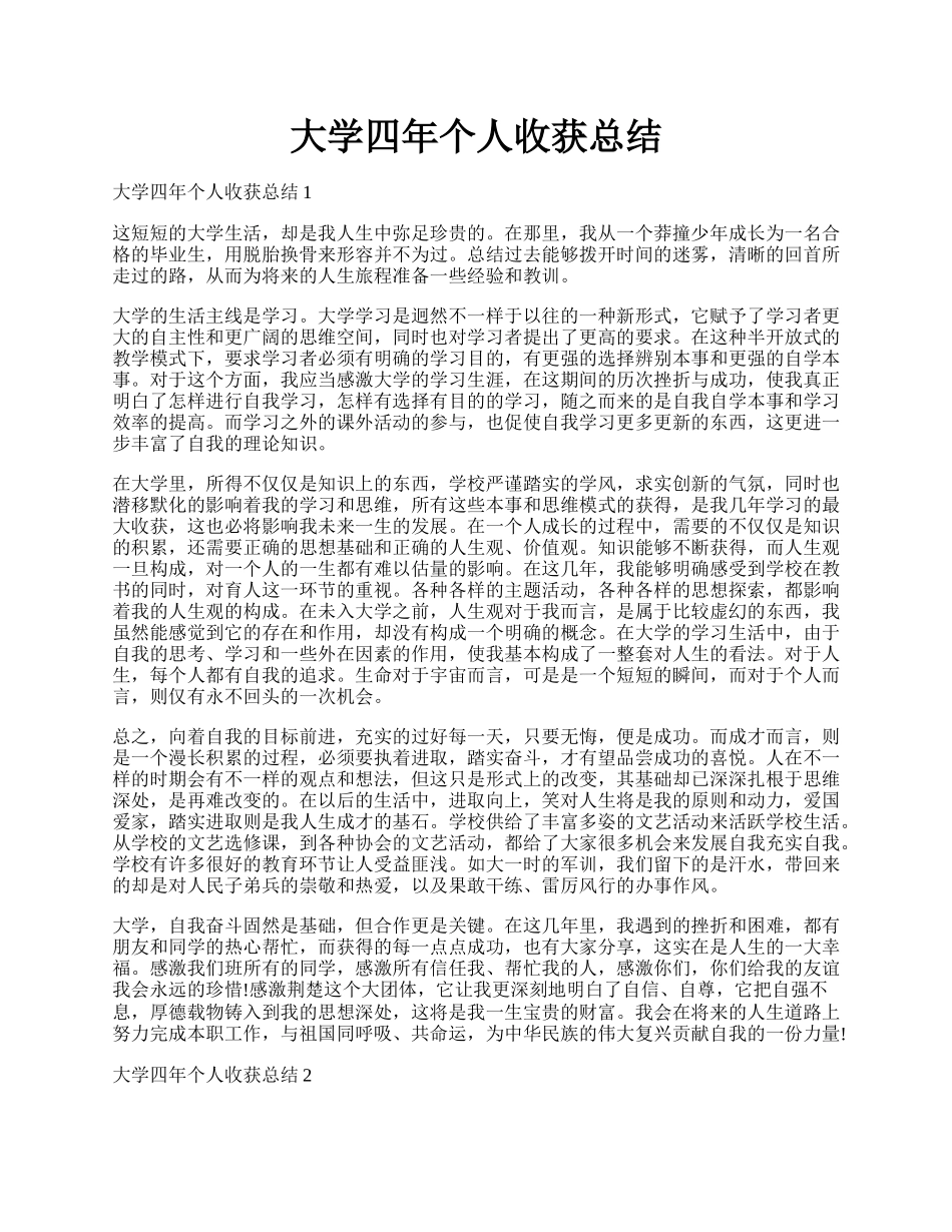 大学四年个人收获总结.docx_第1页