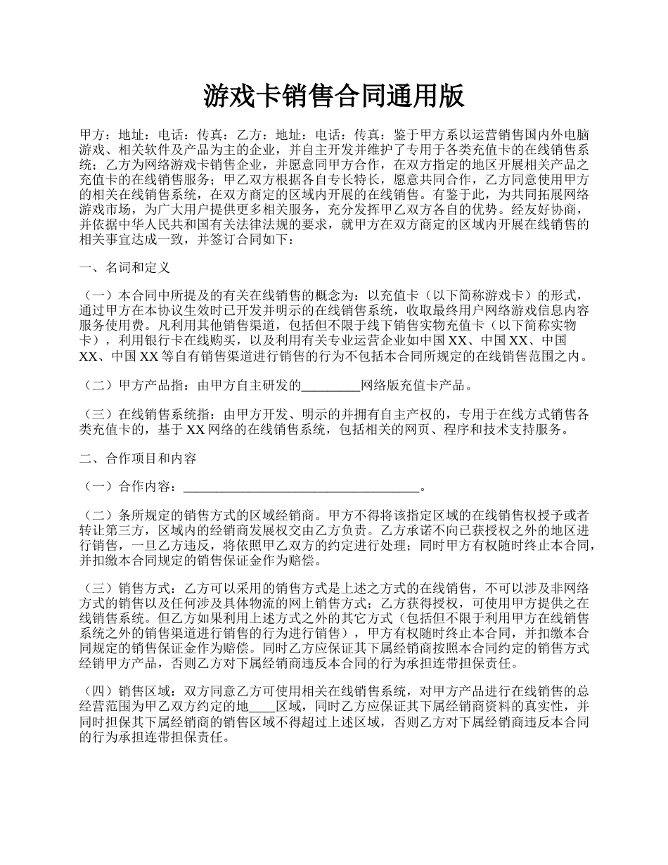 游戏卡销售合同通用版.docx_第1页