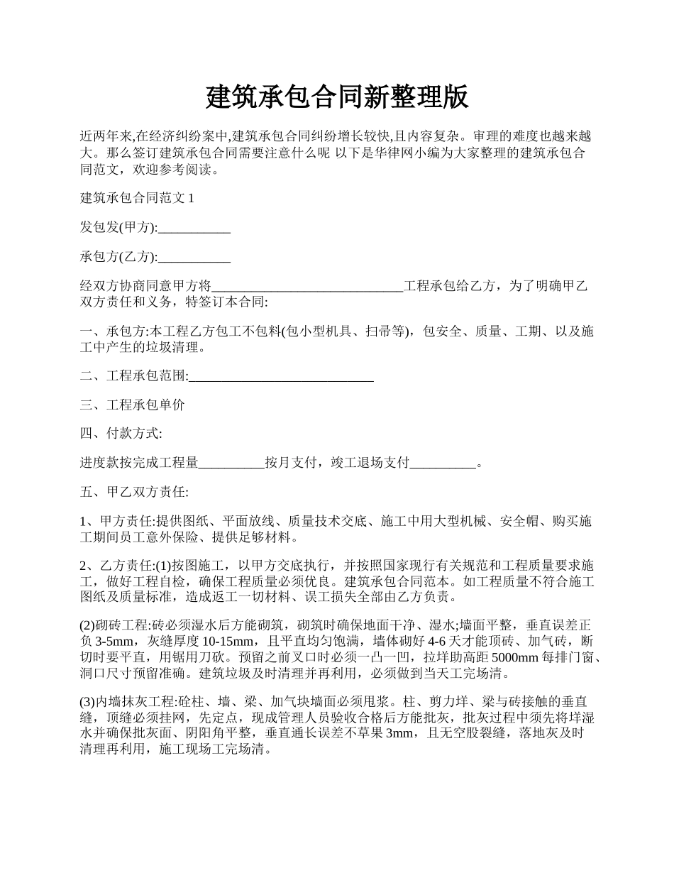 建筑承包合同新整理版.docx_第1页