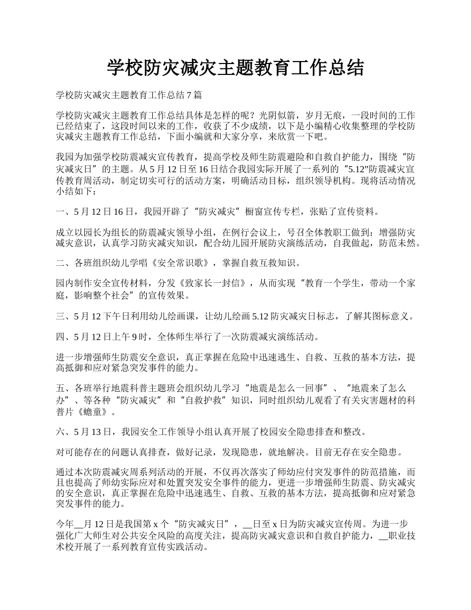 学校防灾减灾主题教育工作总结.docx_第1页