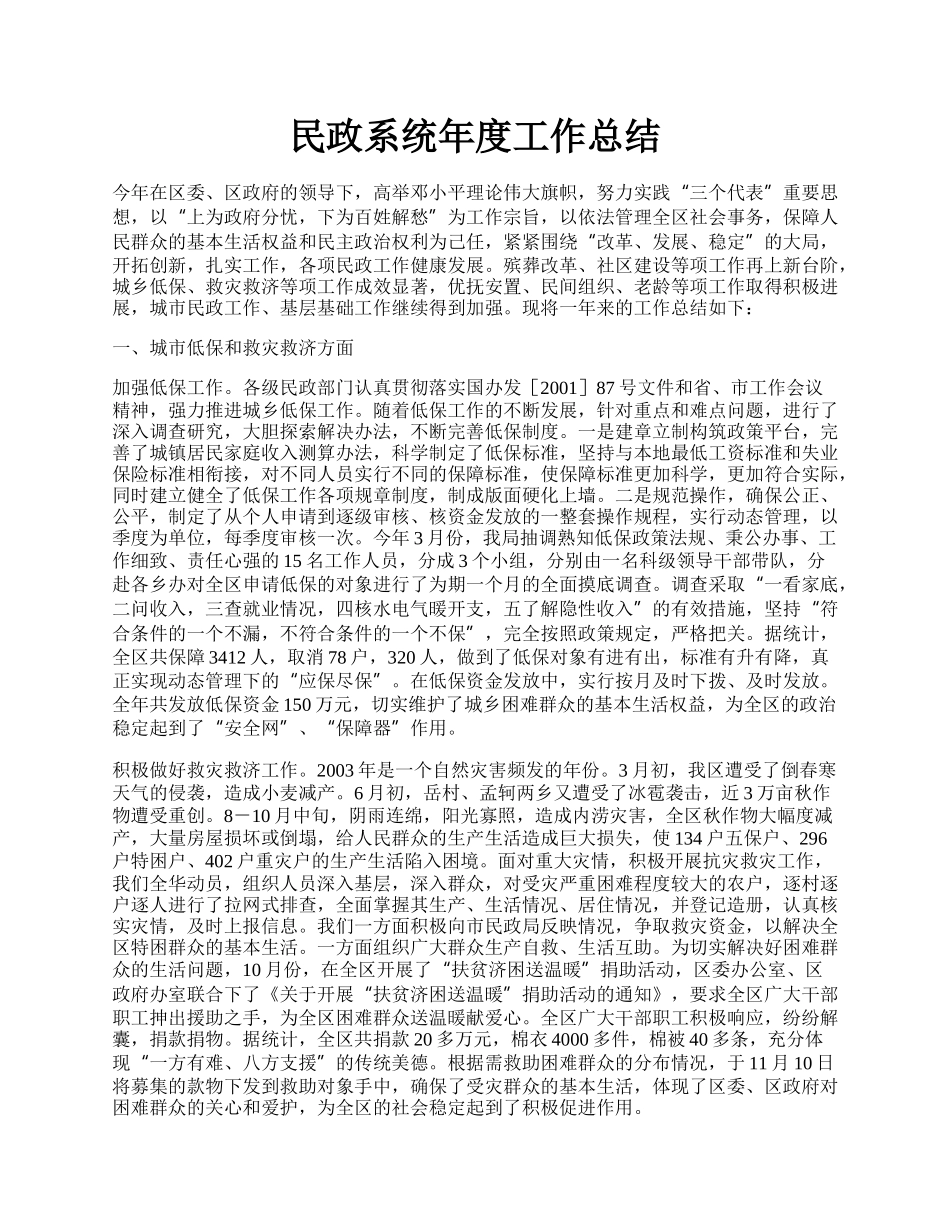 民政系统年度工作总结.docx_第1页